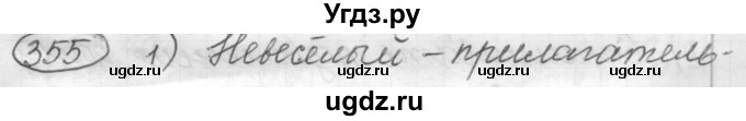 ГДЗ (Решебник к старому учебнику) по русскому языку 7 класс Л. М. Рыбченкова / упражнение / 355