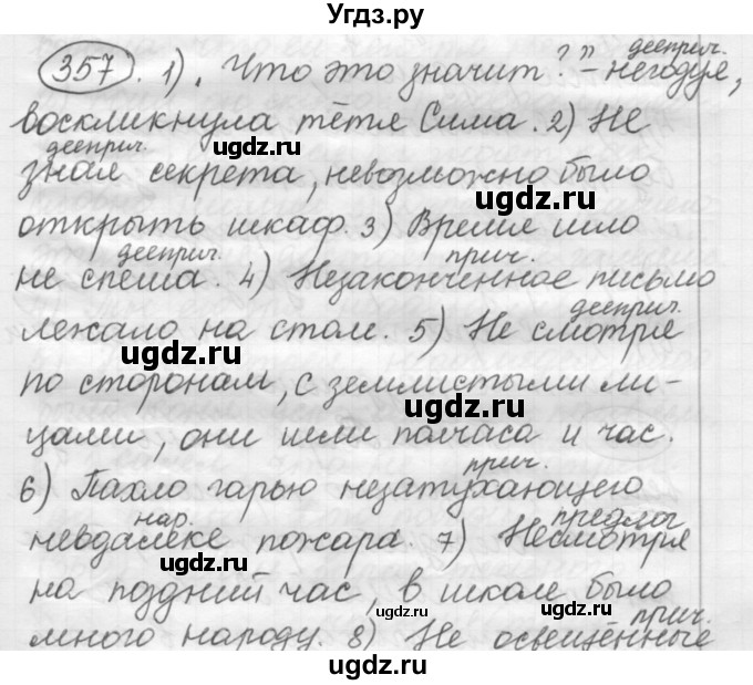 ГДЗ (Решебник к старому учебнику) по русскому языку 7 класс Л. М. Рыбченкова / упражнение / 357