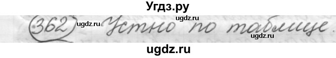 ГДЗ (Решебник к старому учебнику) по русскому языку 7 класс Л. М. Рыбченкова / упражнение / 362