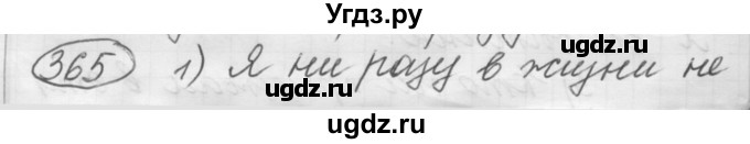 ГДЗ (Решебник к старому учебнику) по русскому языку 7 класс Л. М. Рыбченкова / упражнение / 365