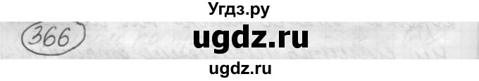 ГДЗ (Решебник к старому учебнику) по русскому языку 7 класс Л. М. Рыбченкова / упражнение / 366