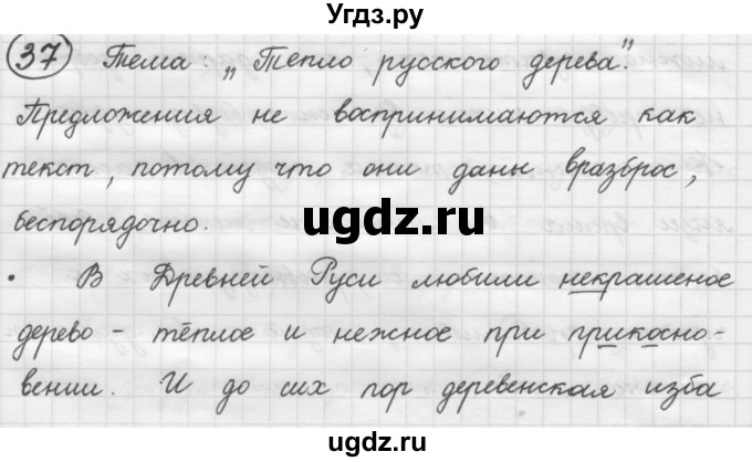 ГДЗ (Решебник к старому учебнику) по русскому языку 7 класс Л. М. Рыбченкова / упражнение / 37