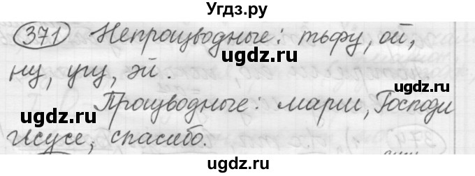 ГДЗ (Решебник к старому учебнику) по русскому языку 7 класс Л. М. Рыбченкова / упражнение / 371