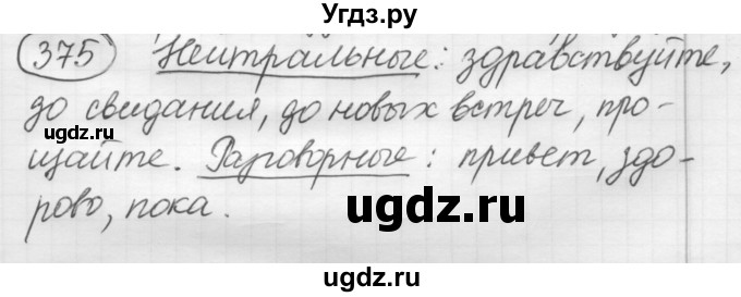 ГДЗ (Решебник к старому учебнику) по русскому языку 7 класс Л. М. Рыбченкова / упражнение / 375