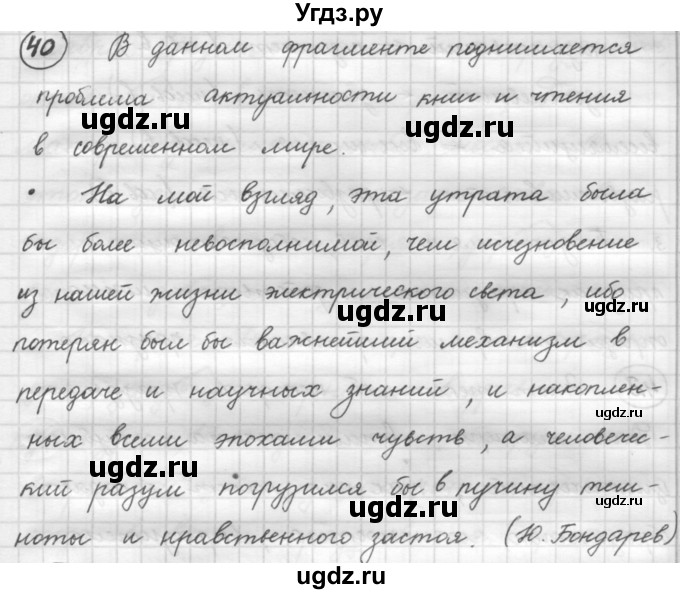 ГДЗ (Решебник к старому учебнику) по русскому языку 7 класс Л. М. Рыбченкова / упражнение / 40