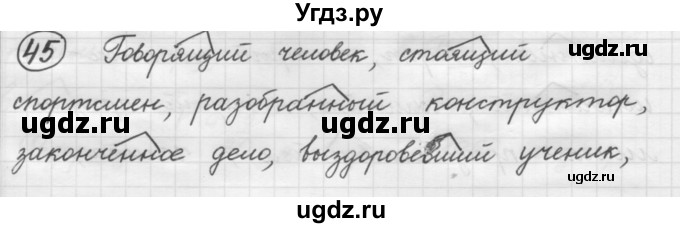 ГДЗ (Решебник к старому учебнику) по русскому языку 7 класс Л. М. Рыбченкова / упражнение / 45