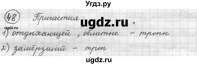 ГДЗ (Решебник к старому учебнику) по русскому языку 7 класс Л. М. Рыбченкова / упражнение / 48