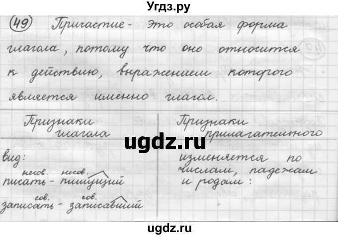 ГДЗ (Решебник к старому учебнику) по русскому языку 7 класс Л. М. Рыбченкова / упражнение / 49