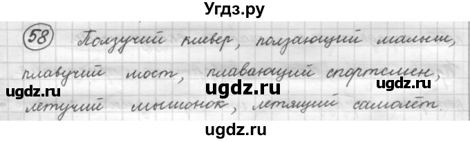 ГДЗ (Решебник к старому учебнику) по русскому языку 7 класс Л. М. Рыбченкова / упражнение / 58