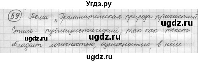 ГДЗ (Решебник к старому учебнику) по русскому языку 7 класс Л. М. Рыбченкова / упражнение / 59