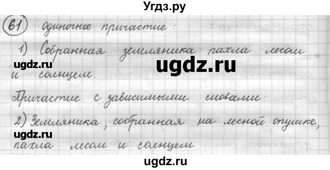 ГДЗ (Решебник к старому учебнику) по русскому языку 7 класс Л. М. Рыбченкова / упражнение / 61