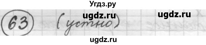 ГДЗ (Решебник к старому учебнику) по русскому языку 7 класс Л. М. Рыбченкова / упражнение / 63