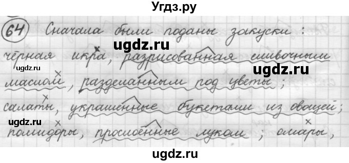 ГДЗ (Решебник к старому учебнику) по русскому языку 7 класс Л. М. Рыбченкова / упражнение / 64