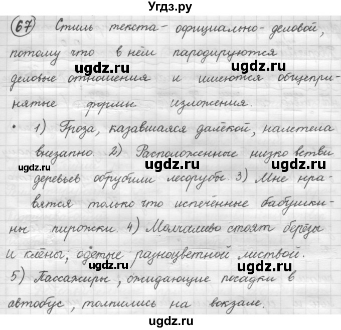 ГДЗ (Решебник к старому учебнику) по русскому языку 7 класс Л. М. Рыбченкова / упражнение / 67