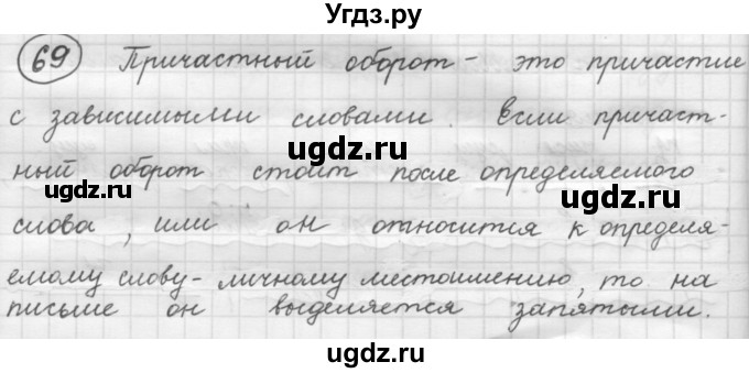 ГДЗ (Решебник к старому учебнику) по русскому языку 7 класс Л. М. Рыбченкова / упражнение / 69