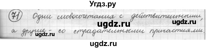 ГДЗ (Решебник к старому учебнику) по русскому языку 7 класс Л. М. Рыбченкова / упражнение / 71