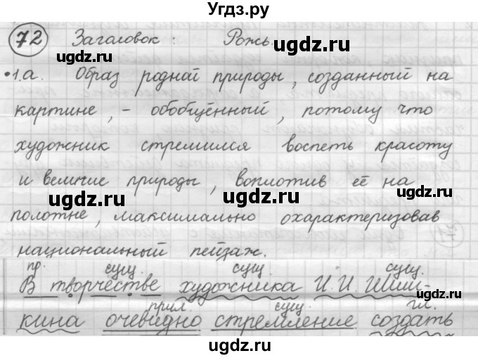 ГДЗ (Решебник к старому учебнику) по русскому языку 7 класс Л. М. Рыбченкова / упражнение / 72