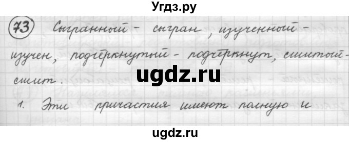 ГДЗ (Решебник к старому учебнику) по русскому языку 7 класс Л. М. Рыбченкова / упражнение / 73