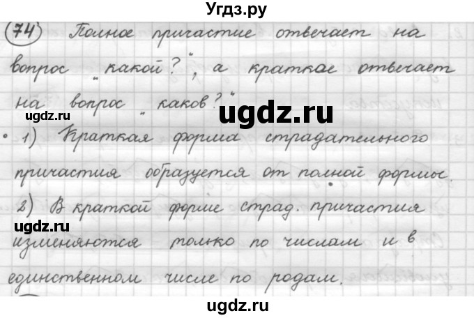 ГДЗ (Решебник к старому учебнику) по русскому языку 7 класс Л. М. Рыбченкова / упражнение / 74