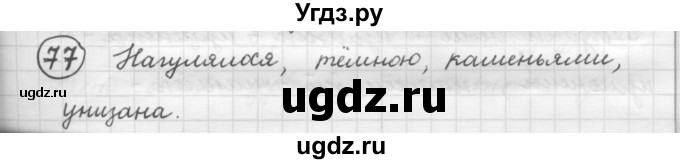 ГДЗ (Решебник к старому учебнику) по русскому языку 7 класс Л. М. Рыбченкова / упражнение / 77