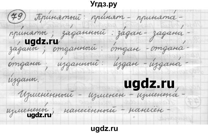 ГДЗ (Решебник к старому учебнику) по русскому языку 7 класс Л. М. Рыбченкова / упражнение / 79