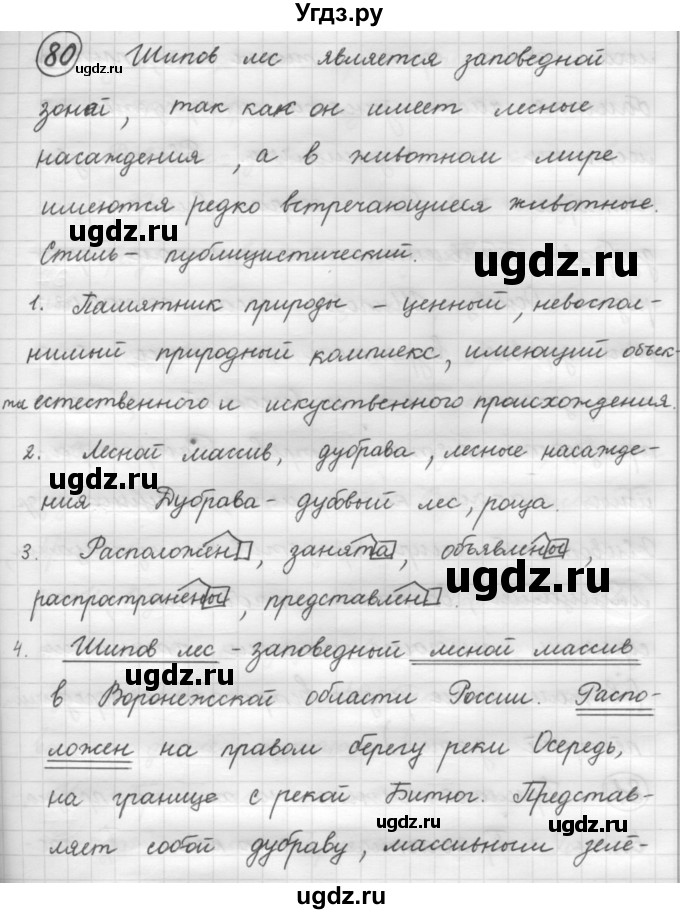 ГДЗ (Решебник к старому учебнику) по русскому языку 7 класс Л. М. Рыбченкова / упражнение / 80