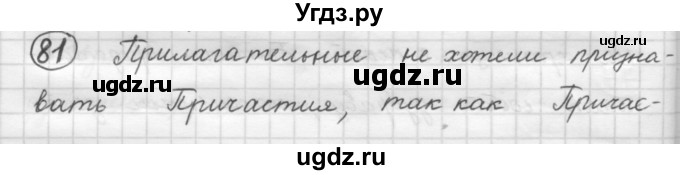 ГДЗ (Решебник к старому учебнику) по русскому языку 7 класс Л. М. Рыбченкова / упражнение / 81