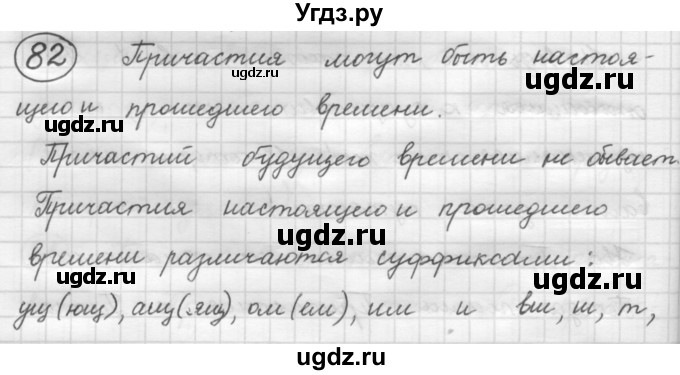 ГДЗ (Решебник к старому учебнику) по русскому языку 7 класс Л. М. Рыбченкова / упражнение / 82