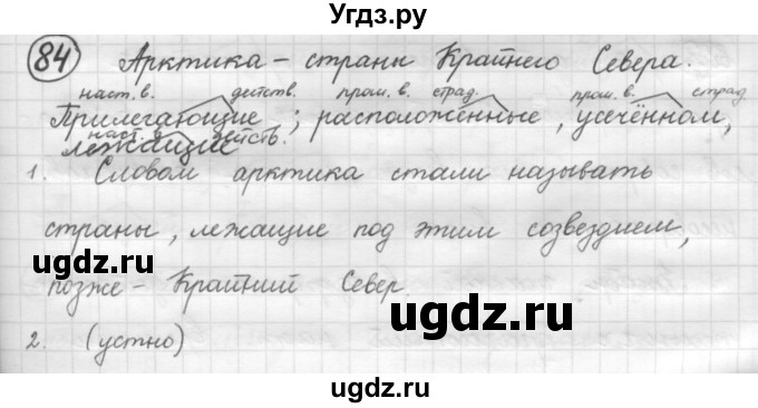 ГДЗ (Решебник к старому учебнику) по русскому языку 7 класс Л. М. Рыбченкова / упражнение / 84