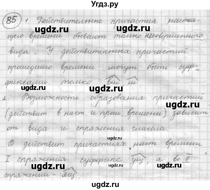 ГДЗ (Решебник к старому учебнику) по русскому языку 7 класс Л. М. Рыбченкова / упражнение / 85