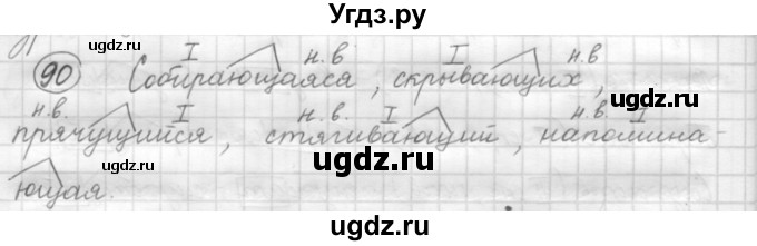 ГДЗ (Решебник к старому учебнику) по русскому языку 7 класс Л. М. Рыбченкова / упражнение / 90