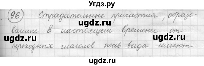 ГДЗ (Решебник к старому учебнику) по русскому языку 7 класс Л. М. Рыбченкова / упражнение / 96