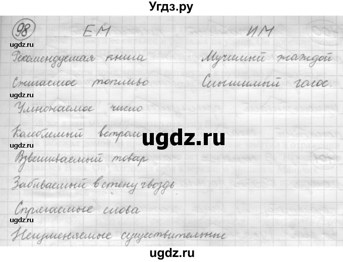 ГДЗ (Решебник к старому учебнику) по русскому языку 7 класс Л. М. Рыбченкова / упражнение / 98