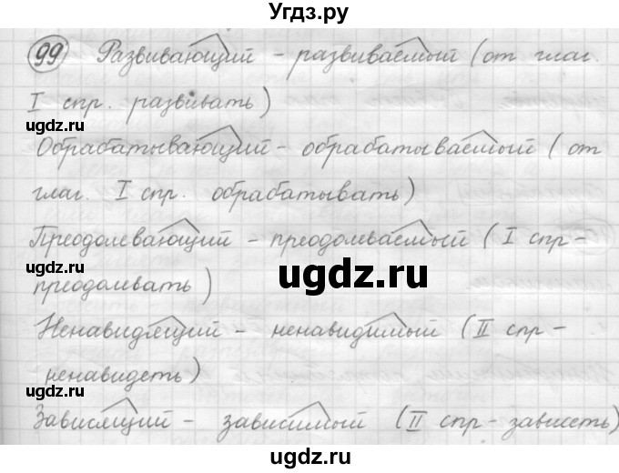 ГДЗ (Решебник к старому учебнику) по русскому языку 7 класс Л. М. Рыбченкова / упражнение / 99