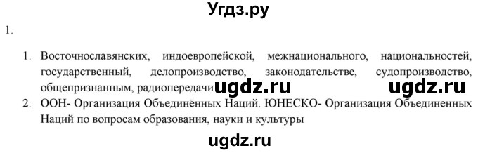 ГДЗ (Решебник к новому учебнику) по русскому языку 7 класс Л. М. Рыбченкова / упражнение / 1