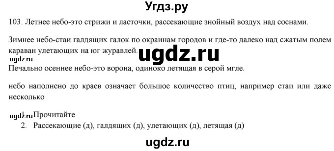 ГДЗ (Решебник к новому учебнику) по русскому языку 7 класс Л. М. Рыбченкова / упражнение / 103