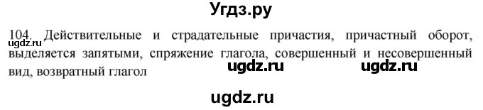 ГДЗ (Решебник к новому учебнику) по русскому языку 7 класс Л. М. Рыбченкова / упражнение / 104