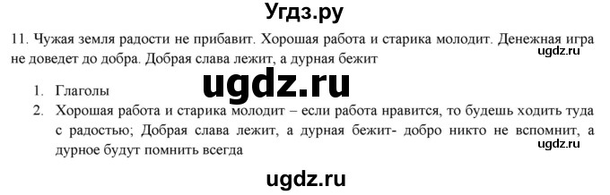 ГДЗ (Решебник к новому учебнику) по русскому языку 7 класс Л. М. Рыбченкова / упражнение / 11