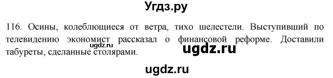 ГДЗ (Решебник к новому учебнику) по русскому языку 7 класс Л. М. Рыбченкова / упражнение / 116