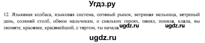 ГДЗ (Решебник к новому учебнику) по русскому языку 7 класс Л. М. Рыбченкова / упражнение / 12