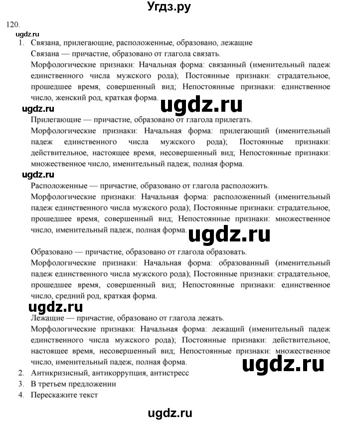 ГДЗ (Решебник к новому учебнику) по русскому языку 7 класс Л. М. Рыбченкова / упражнение / 120