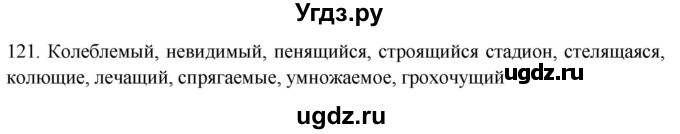 ГДЗ (Решебник к новому учебнику) по русскому языку 7 класс Л. М. Рыбченкова / упражнение / 121