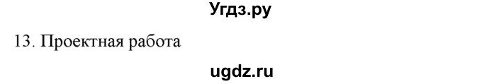 ГДЗ (Решебник к новому учебнику) по русскому языку 7 класс Л. М. Рыбченкова / упражнение / 13