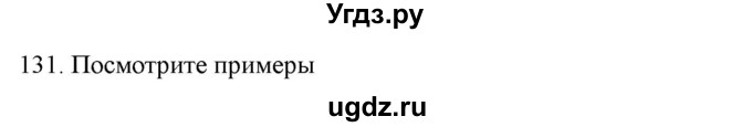 ГДЗ (Решебник к новому учебнику) по русскому языку 7 класс Л. М. Рыбченкова / упражнение / 131