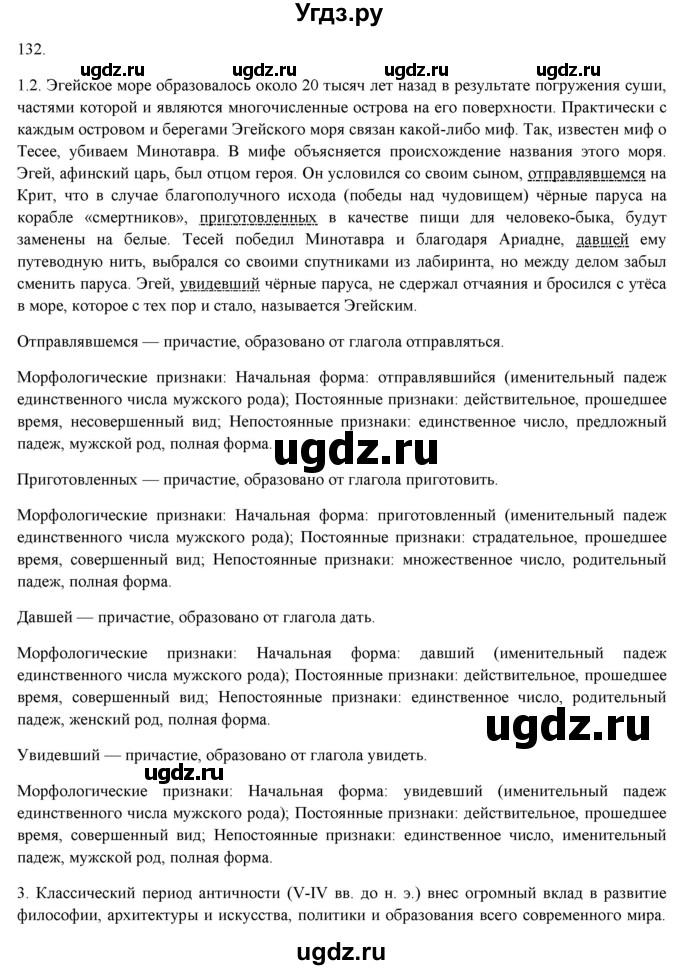 ГДЗ (Решебник к новому учебнику) по русскому языку 7 класс Л. М. Рыбченкова / упражнение / 132