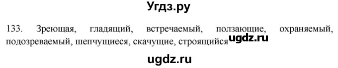 ГДЗ (Решебник к новому учебнику) по русскому языку 7 класс Л. М. Рыбченкова / упражнение / 133