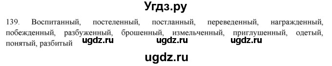 ГДЗ (Решебник к новому учебнику) по русскому языку 7 класс Л. М. Рыбченкова / упражнение / 139