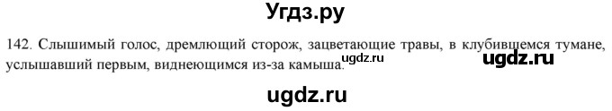 ГДЗ (Решебник к новому учебнику) по русскому языку 7 класс Л. М. Рыбченкова / упражнение / 142