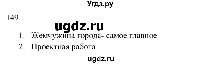 ГДЗ (Решебник к новому учебнику) по русскому языку 7 класс Л. М. Рыбченкова / упражнение / 149