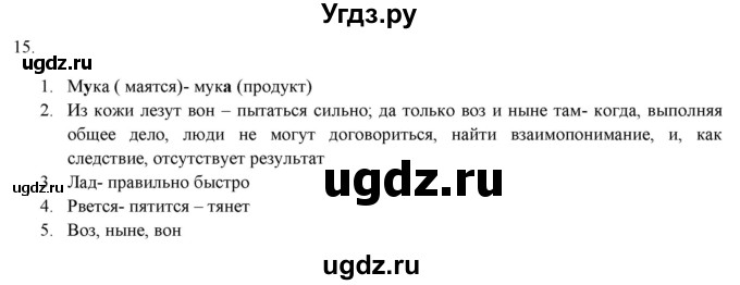 ГДЗ (Решебник к новому учебнику) по русскому языку 7 класс Л. М. Рыбченкова / упражнение / 15